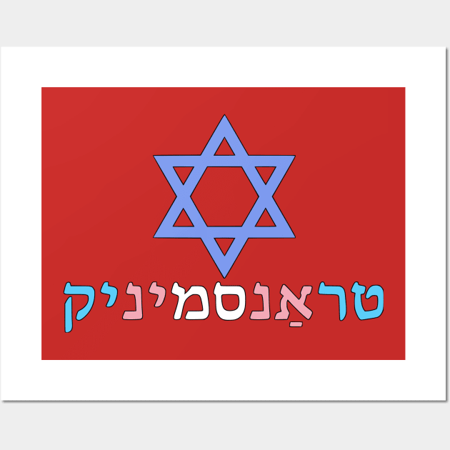 Transgender (Yiddish w/ Mogen Dovid and Trans Pride Colors) Wall Art by dikleyt